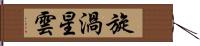 旋渦星雲 Hand Scroll