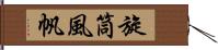 旋筒風帆 Hand Scroll