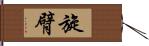 旋臂 Hand Scroll