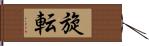 旋転 Hand Scroll