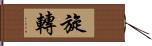 旋轉 Hand Scroll