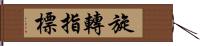 旋轉指標 Hand Scroll