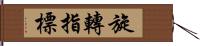 旋轉指標 Hand Scroll