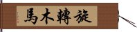 旋轉木馬 Hand Scroll