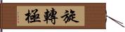 旋轉極 Hand Scroll