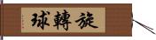 旋轉球 Hand Scroll