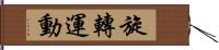 旋轉運動 Hand Scroll