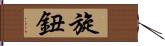 旋鈕 Hand Scroll