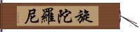 旋陀羅尼 Hand Scroll