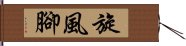 旋風腳 Hand Scroll