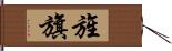 旌旗 Hand Scroll
