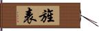 旌表 Hand Scroll