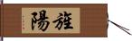 旌陽 Hand Scroll