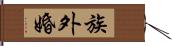 族外婚 Hand Scroll