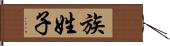 族姓子 Hand Scroll