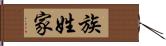 族姓家 Hand Scroll