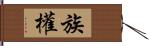 族權 Hand Scroll