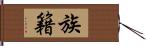 族籍 Hand Scroll