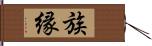 族縁 Hand Scroll