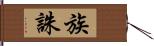 族誅 Hand Scroll