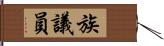 族議員 Hand Scroll