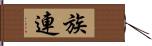 族連 Hand Scroll