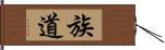 族道 Hand Scroll