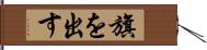 旗を出す Hand Scroll