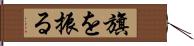 旗を振る Hand Scroll