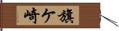 旗ケ崎 Hand Scroll