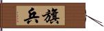 旗兵 Hand Scroll