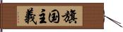 旗国主義 Hand Scroll