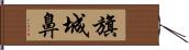 旗城鼻 Hand Scroll