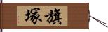 旗塚 Hand Scroll