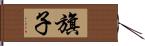 旗子 Hand Scroll