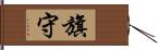 旗守 Hand Scroll