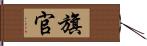 旗官 Hand Scroll