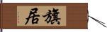 旗居 Hand Scroll