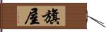 旗屋 Hand Scroll