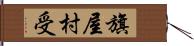 旗屋村受 Hand Scroll