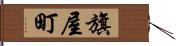 旗屋町 Hand Scroll