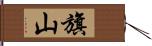 旗山 Hand Scroll