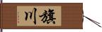 旗川 Hand Scroll