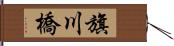 旗川橋 Hand Scroll