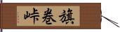 旗巻峠 Hand Scroll