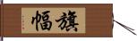 旗幅 Hand Scroll