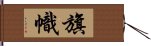 旗幟 Hand Scroll