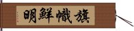 旗幟鮮明 Hand Scroll