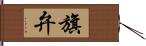 旗弁 Hand Scroll