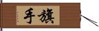 旗手 Hand Scroll